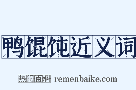 鸭馄饨近义词是什么意思的图片